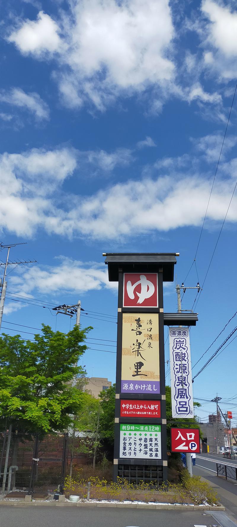 ぷり男さんの溝口温泉 喜楽里のサ活写真