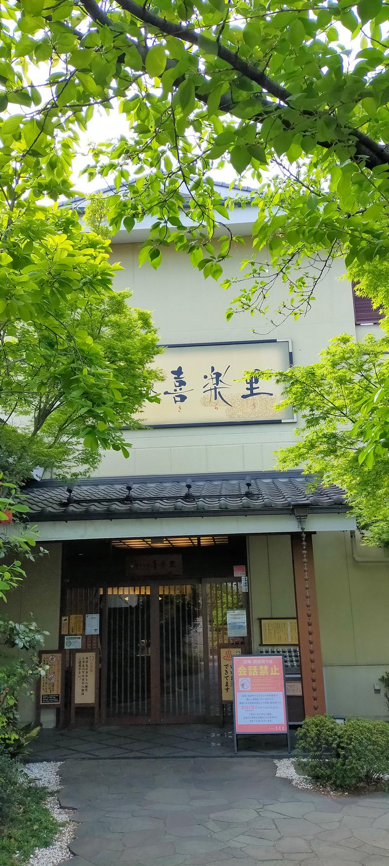 ぷり男さんの溝口温泉 喜楽里のサ活写真