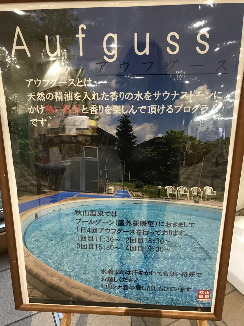あま美さんの秋山温泉のサ活写真