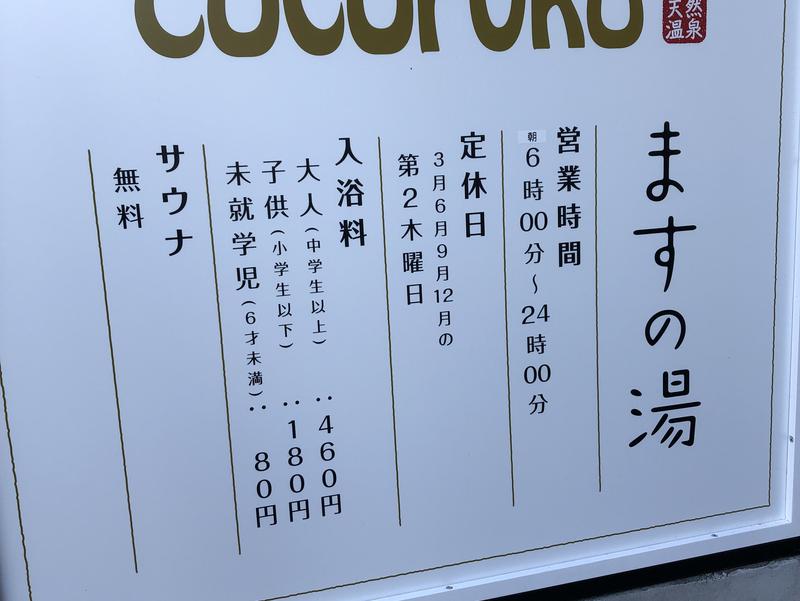 COCOFURO ますの湯 現在は入浴料¥480