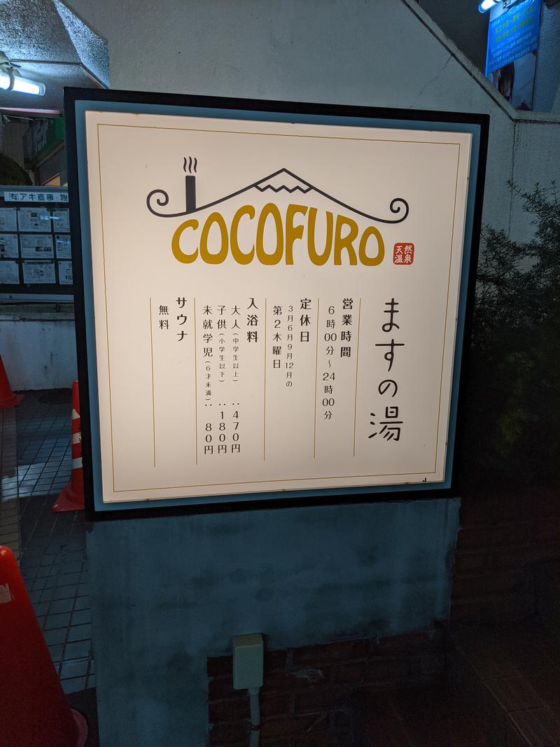 YHさんのCOCOFURO ますの湯のサ活写真