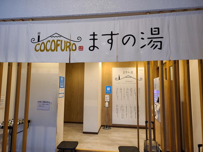 かべおさんのCOCOFURO ますの湯のサ活写真