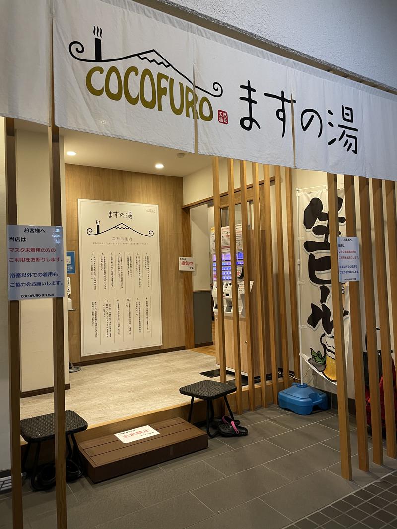 すがさんのCOCOFURO ますの湯のサ活写真