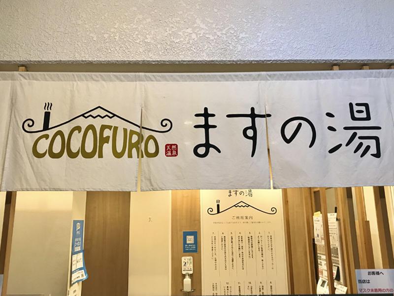 SAUNABROTHERS 兄さんのCOCOFURO ますの湯のサ活写真