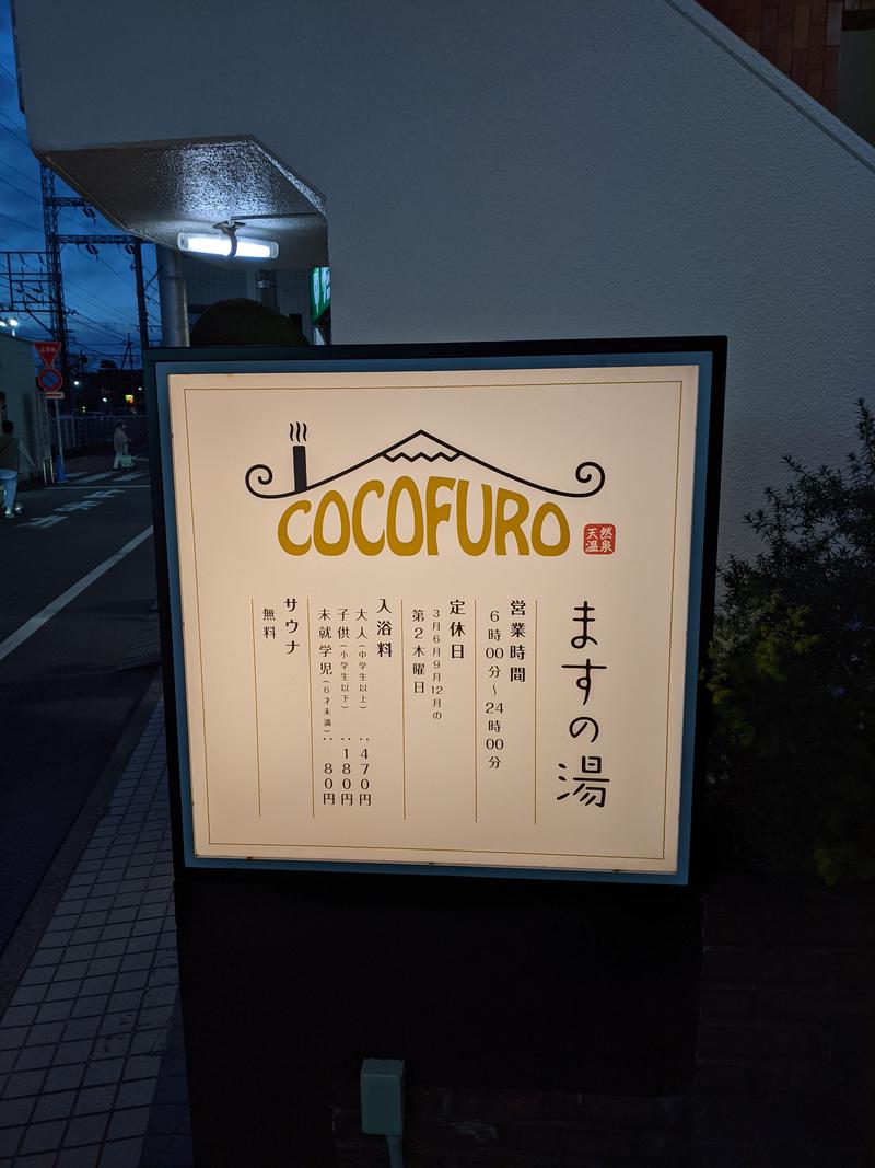 かめきちさんのCOCOFURO ますの湯のサ活写真