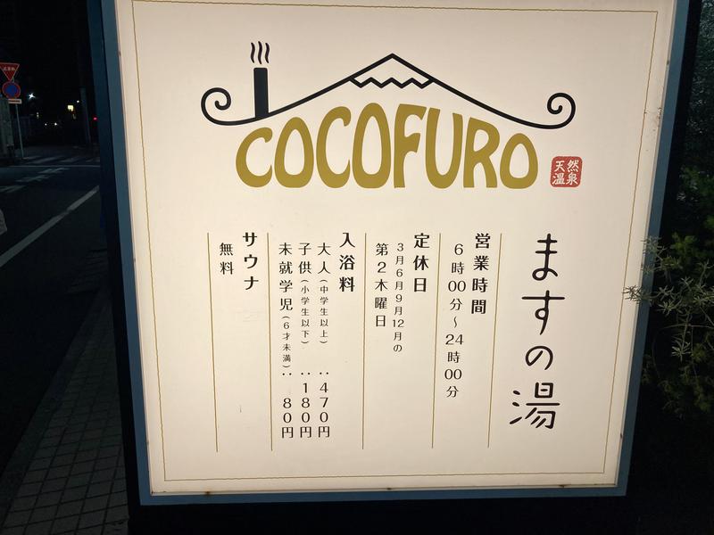 さうなりおんさんのCOCOFURO ますの湯のサ活写真