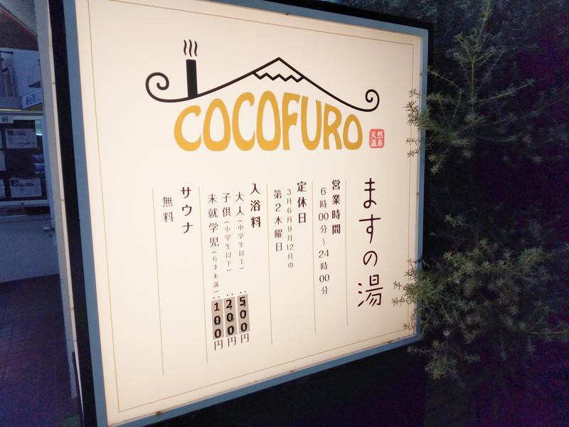 COCOFURO ますの湯 現在は入浴料大人¥500