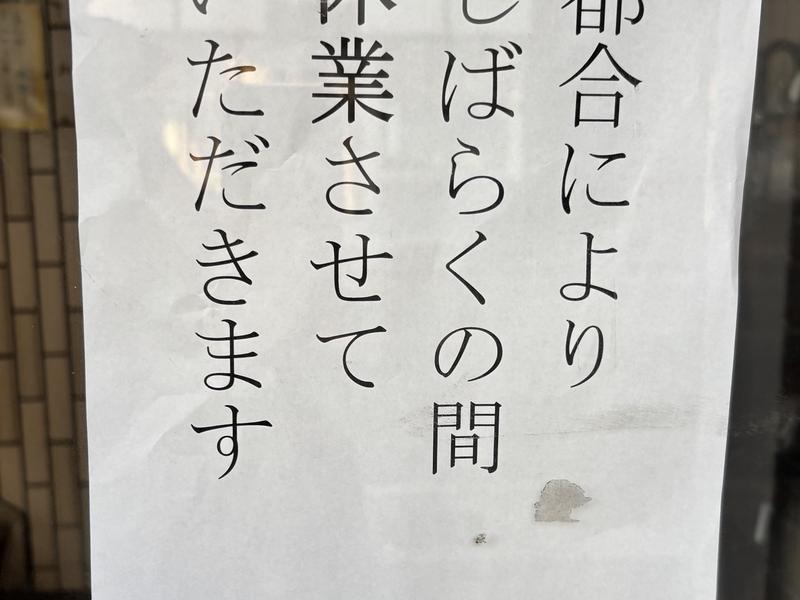 スーパー銭湯白旗 2026年1月