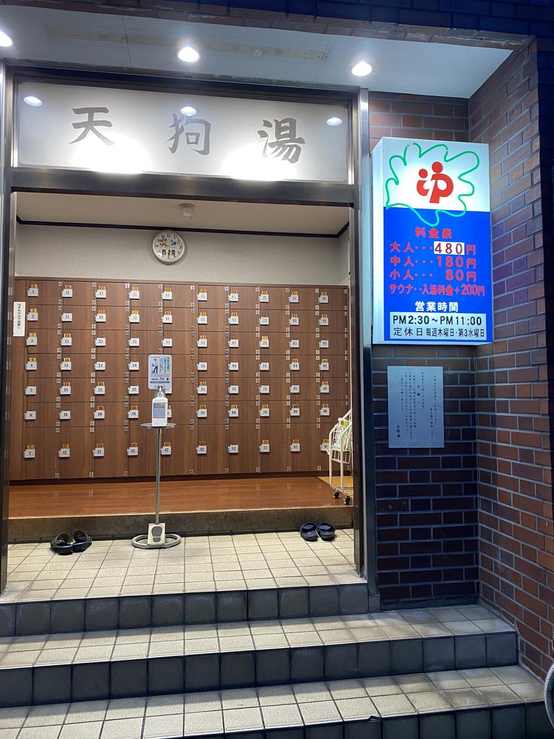 marikamiさんの天狗湯(第二天狗湯)のサ活写真