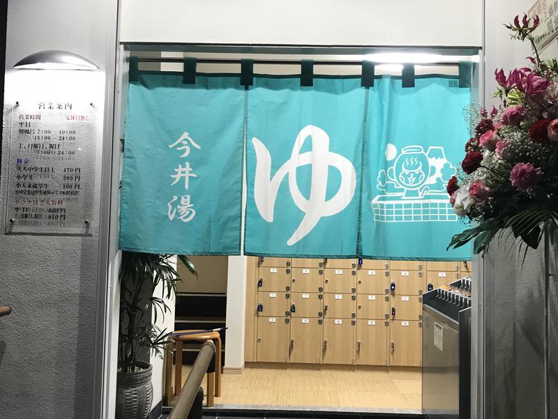 今井湯 写真ギャラリー4