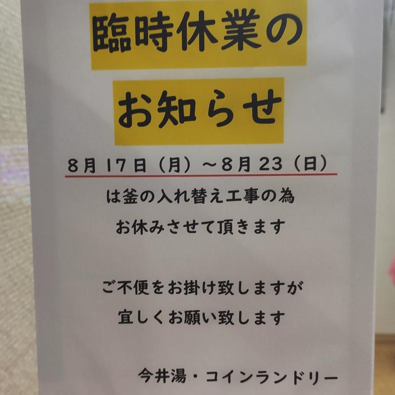 もるてぃさんの今井湯のサ活写真