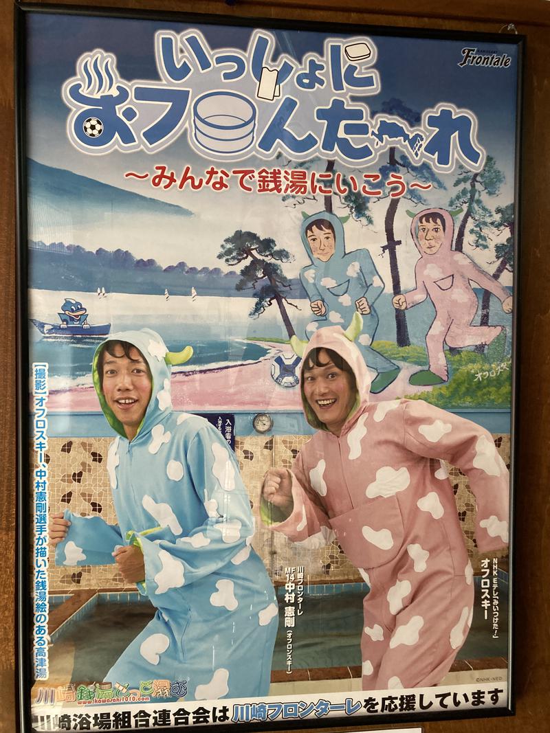 ヘクターさんの今井湯のサ活写真