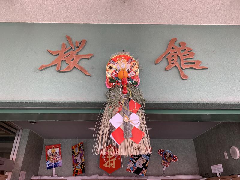 まっくす♨️VRサウナ忍者さんの桜館のサ活写真