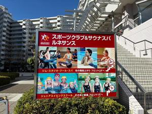 スポーツクラブ&サウナスパ ルネサンス 多摩川 写真