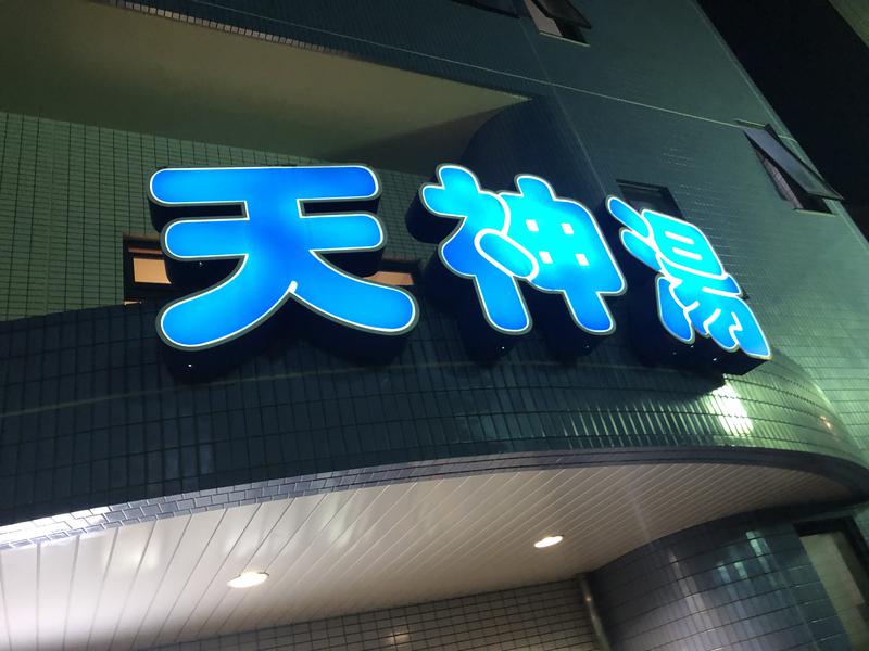 Takさんの天神湯のサ活写真