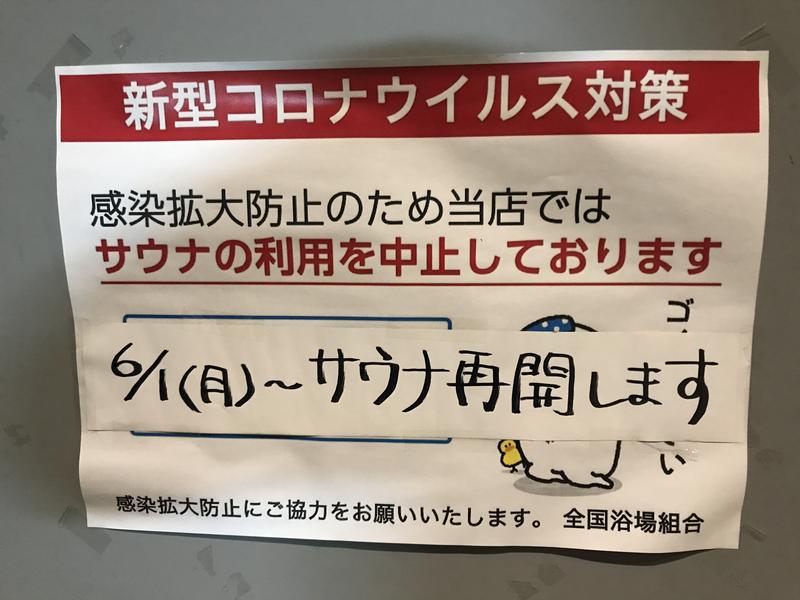天神湯 2020年6月1日 サウナ再開!