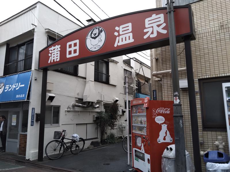 まめぞうさんの蒲田温泉のサ活写真