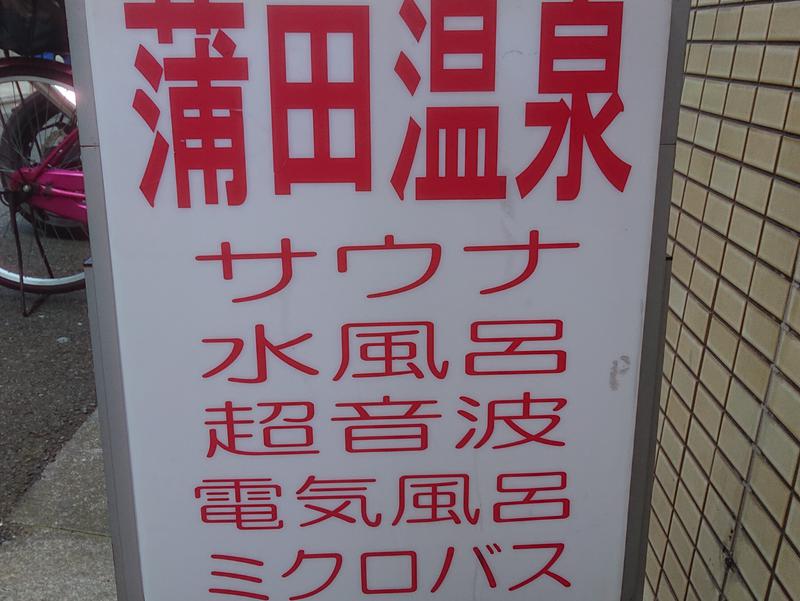 蒲田温泉 写真ギャラリー3