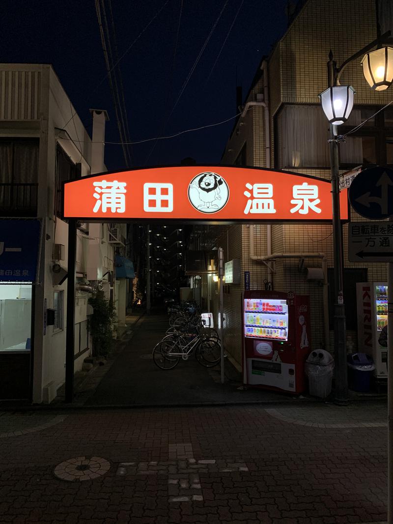 みさんの蒲田温泉のサ活写真