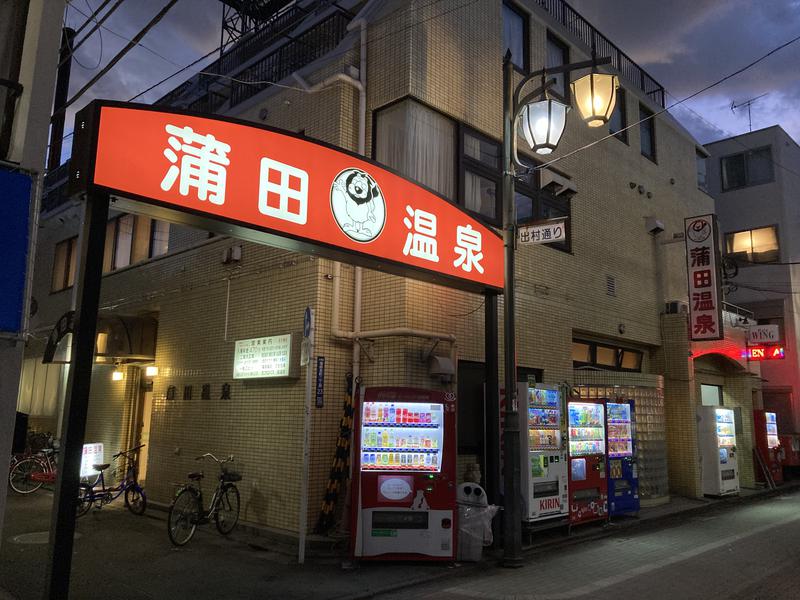 ヘクターさんの蒲田温泉のサ活写真