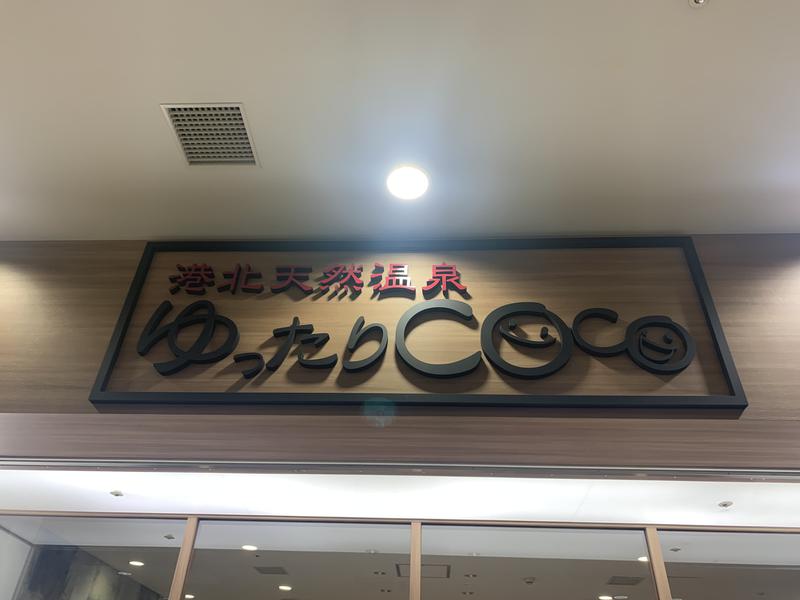 てちゃさんの港北天然温泉ゆったりCOco(ここ)のサ活写真