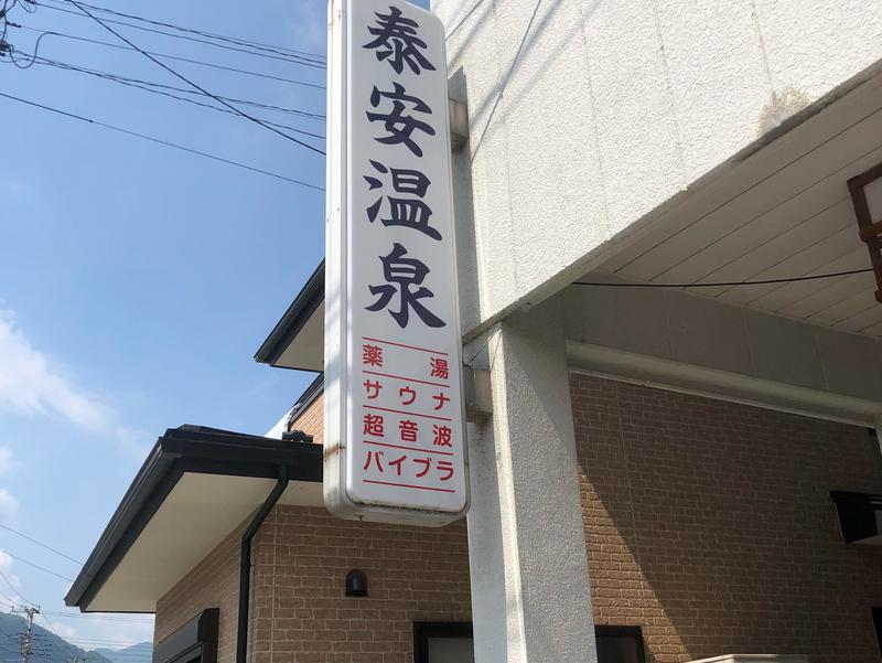 泰安温泉(銭湯) 写真ギャラリー0