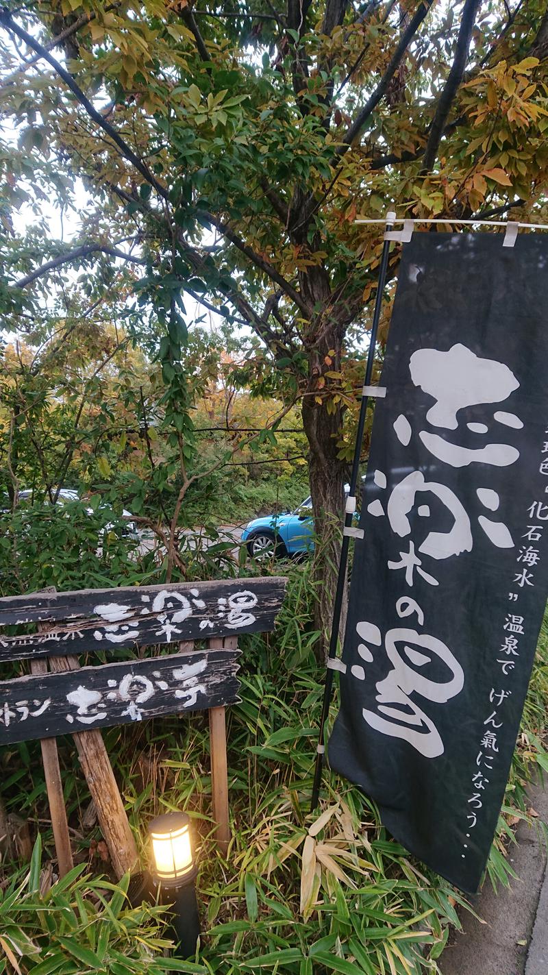 サトカツ88さんの縄文天然温泉 志楽の湯のサ活写真