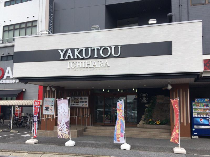 薬湯市原店(八幡宿 内房薬湯健康センター) 写真ギャラリー1
