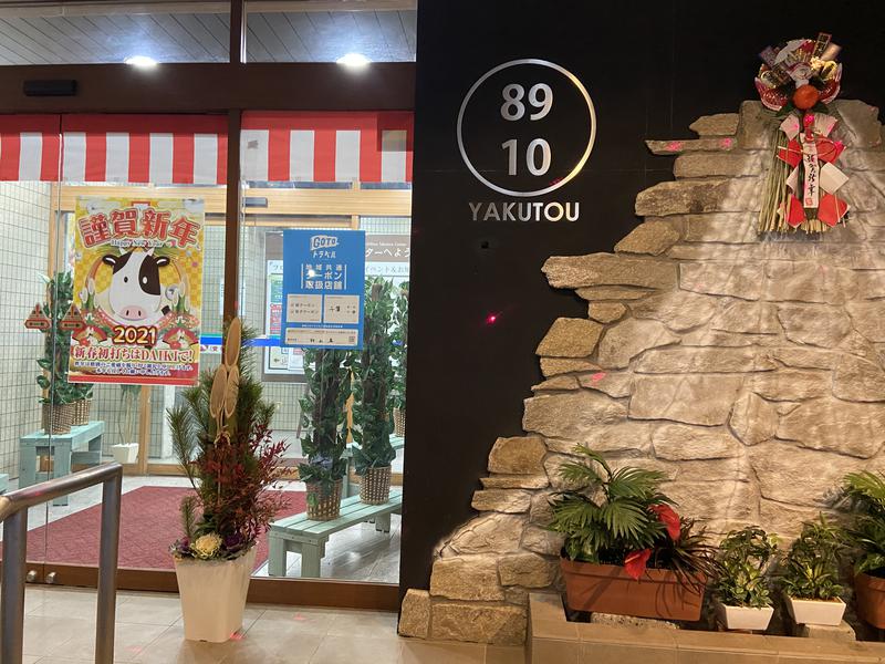 アントンさんの薬湯市原店のサ活写真