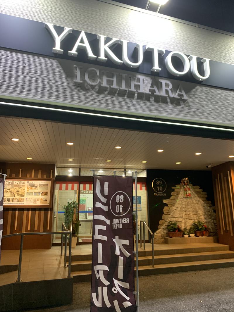 ブルAO山羊さんの薬湯市原店のサ活写真