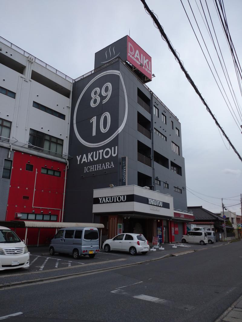 はむぼう＠＼みーかーこ！／さんの薬湯市原店のサ活写真