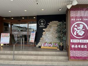 薬湯市原店 写真