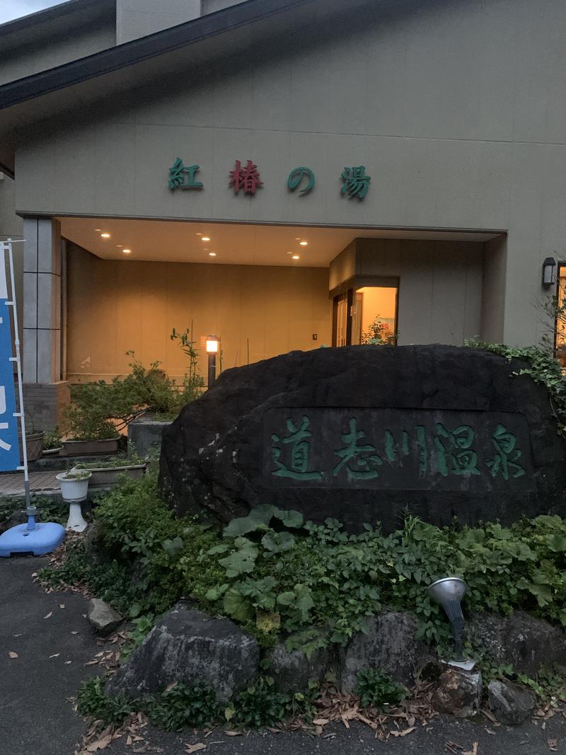 山田ゾンビさんの道志川温泉紅椿の湯のサ活写真