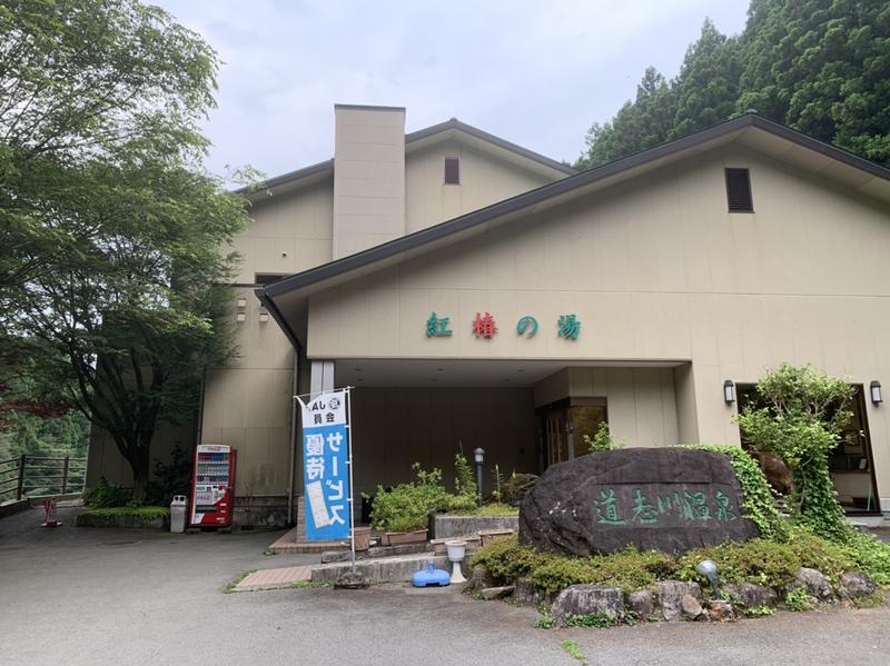 俄左右奴 (ニワカサウナー)さんの道志川温泉紅椿の湯のサ活写真