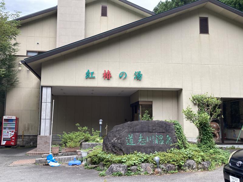 みー🦦さんさんの道志川温泉紅椿の湯のサ活写真