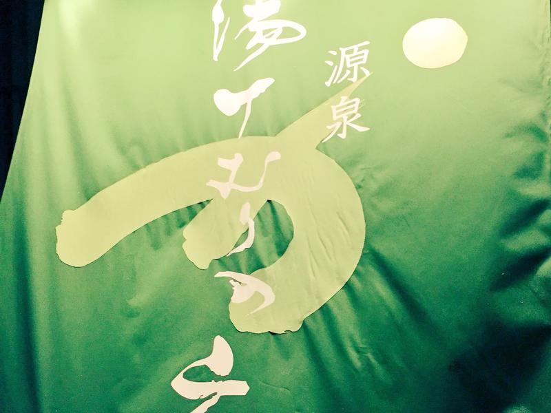 綱島源泉 湯けむりの庄 写真ギャラリー4