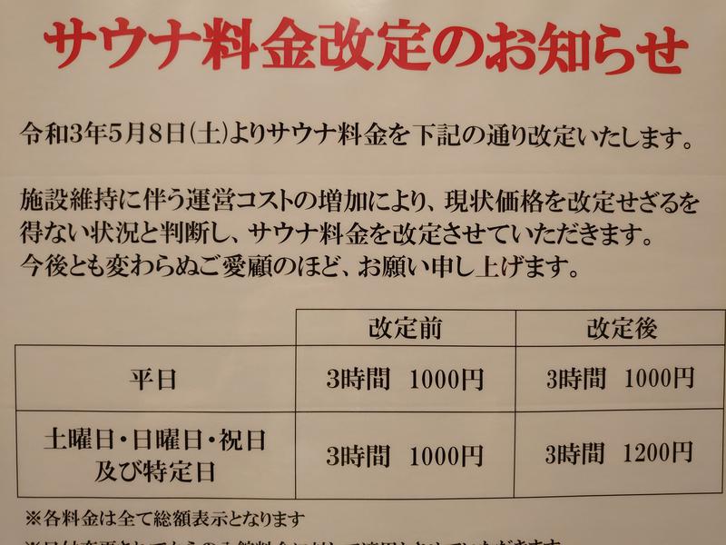 レックスイン川崎 サウナ料金改定のお知らせ