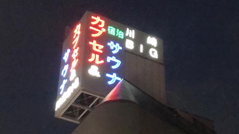 現象さんのカプセル&サウナ 川崎ビッグのサ活写真