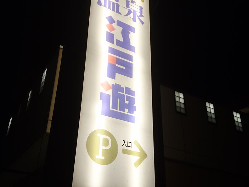 市原天然温泉江戸遊 写真ギャラリー0