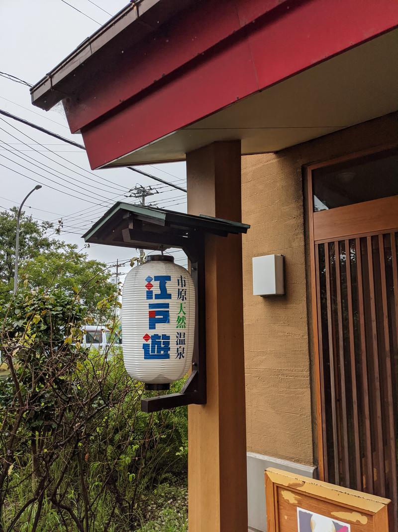 サウニング伍長さんの市原天然温泉江戸遊のサ活写真