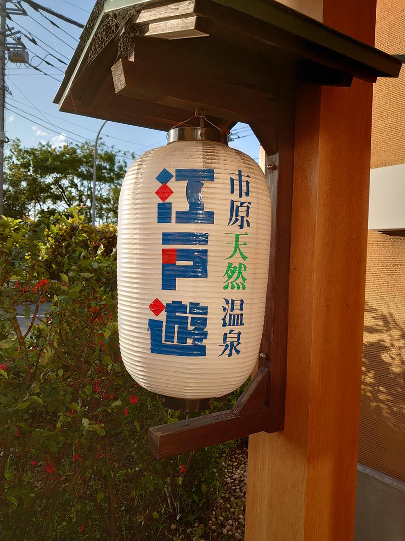 サウナびいきさんの市原天然温泉江戸遊のサ活写真