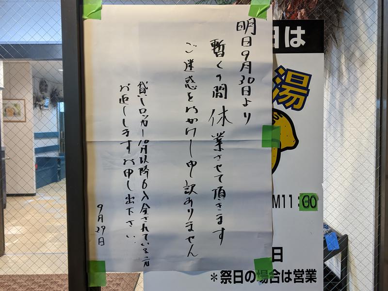 福美湯 10/14~再開済