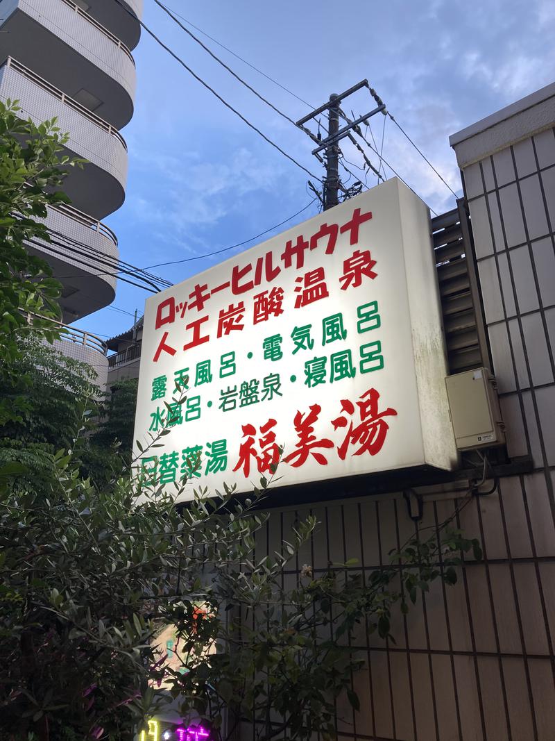 ずんさんの福美湯のサ活写真