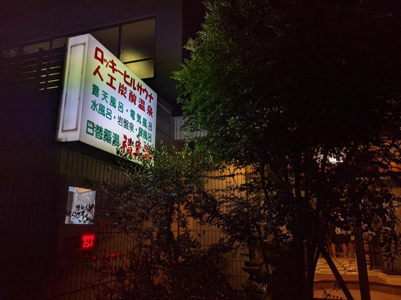 ヴィヒタバヤシ🌿さんの福美湯のサ活写真