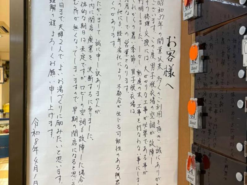 福美湯 年内閉店のお知らせ😭