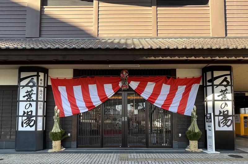 こみわたさんの東京・湯河原温泉 万葉の湯のサ活写真