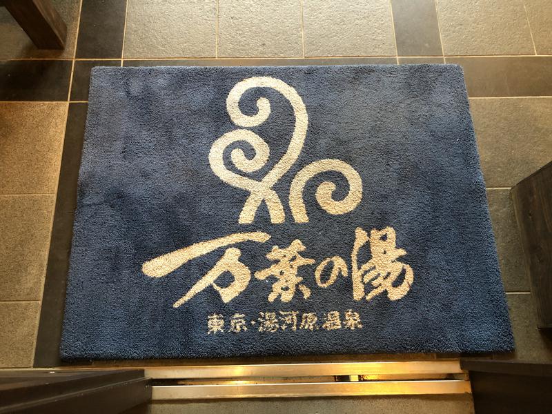 つむぐさんの東京・湯河原温泉 万葉の湯のサ活写真