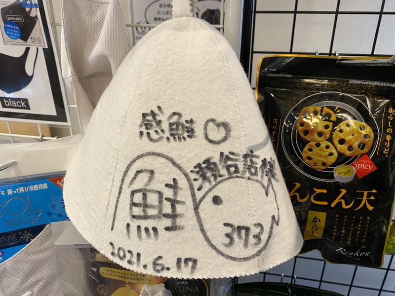 たかしさんのおふろの王様 瀬谷店のサ活写真