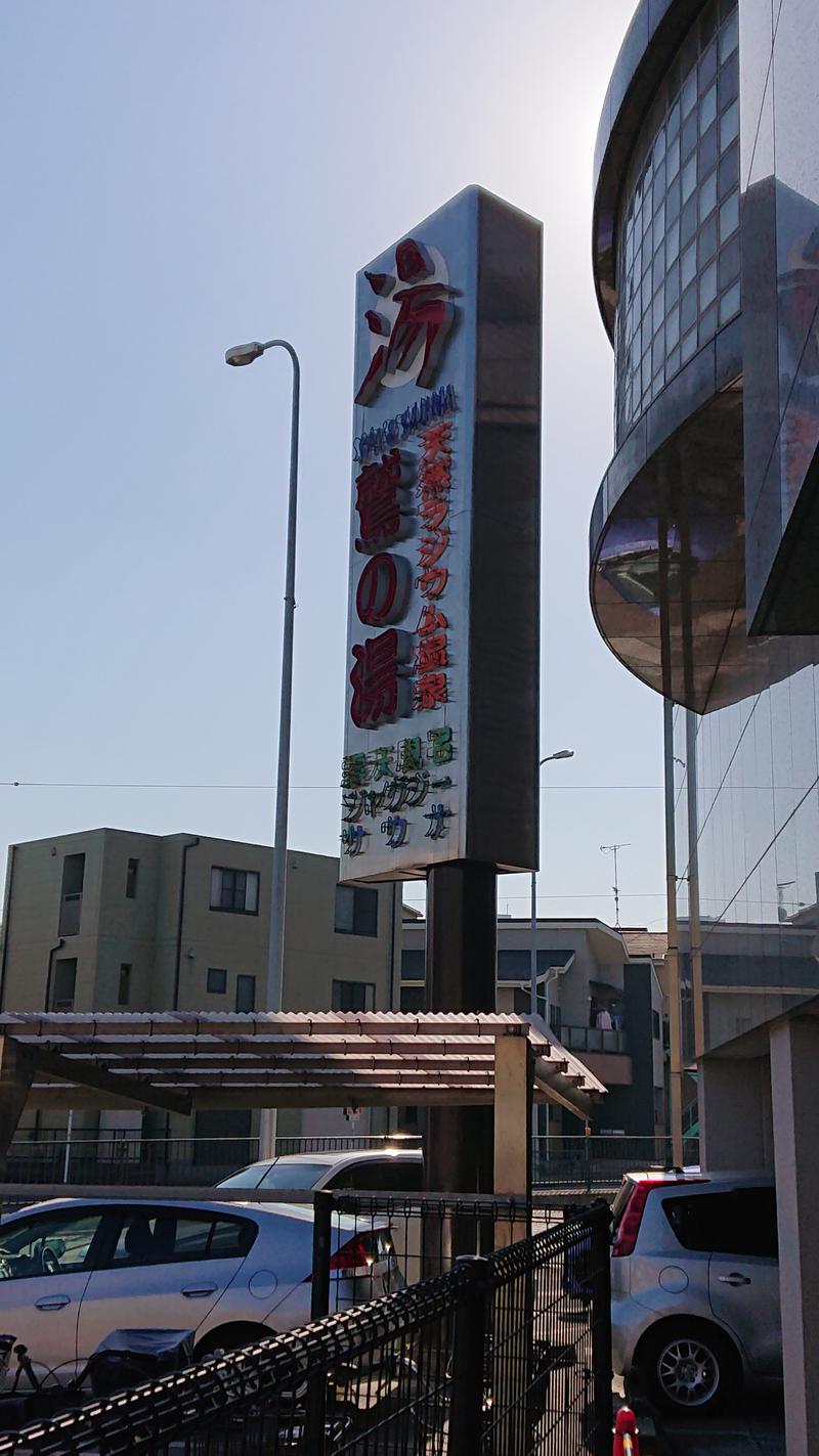 飲布中本さんの鷲の湯のサ活写真