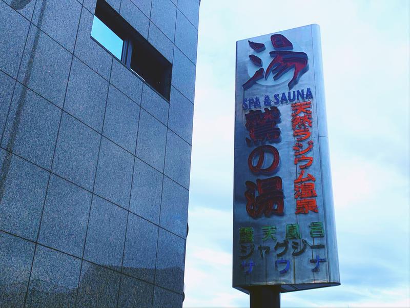 てちゃさんの鷲の湯のサ活写真